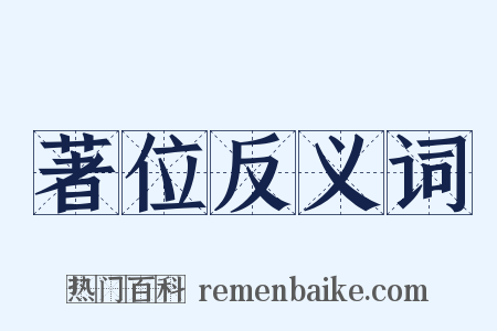 著位反义词是什么意思的图片